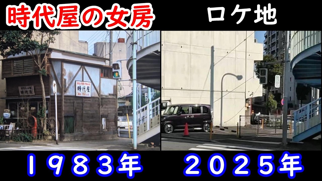 映画【時代屋の女房】【渡瀬恒彦】【夏目雅子】【大井町駅】【三ツ又交差点】【津川雅彦】４３年経ったロケ地の現在を検証しております