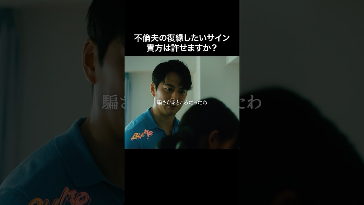 裏切った夫を許せますか？【信頼問題】