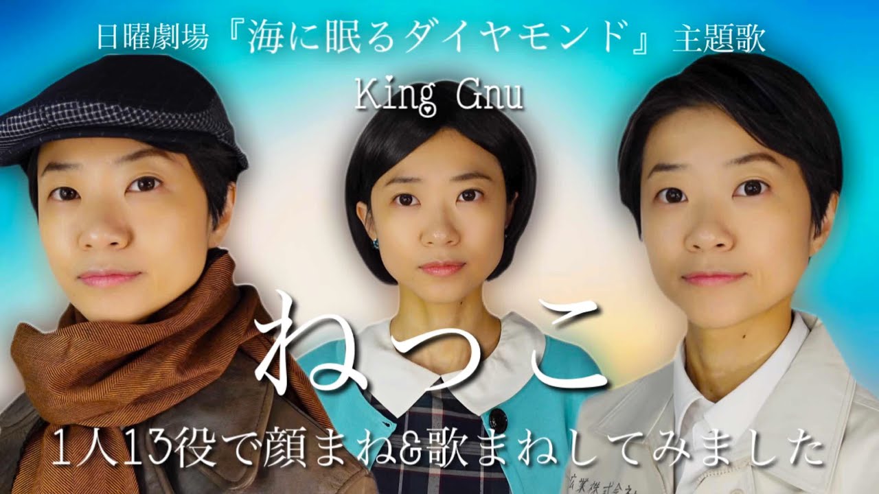 【顔まね＆歌まね】KingGnuさん『ねっこ』1人13役で歌ってみました ［海に眠るダイヤモンド 主題歌］