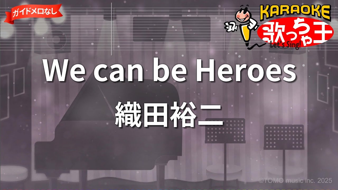 【ガイドなし】We can be Heroes/織田裕二【カラオケ】