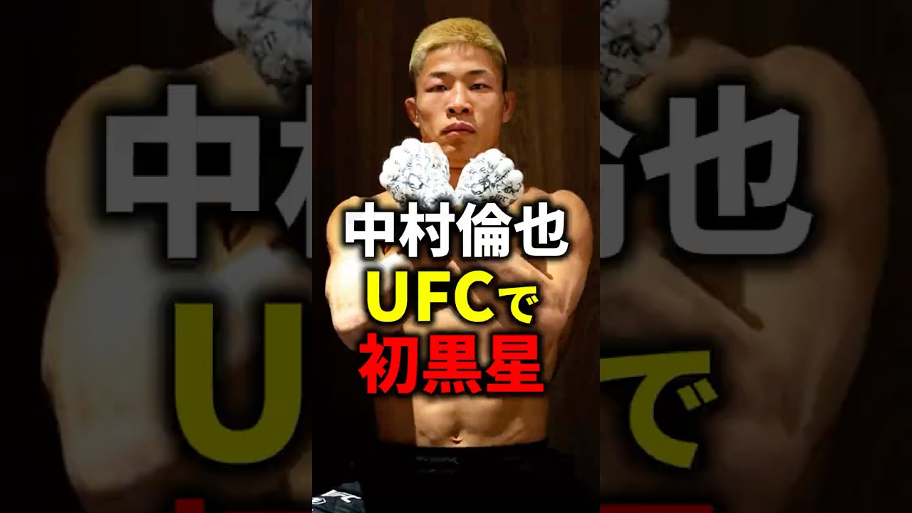 中村倫也、UFC311でキャリア初黒星を喫す #格闘技#mma#ufc