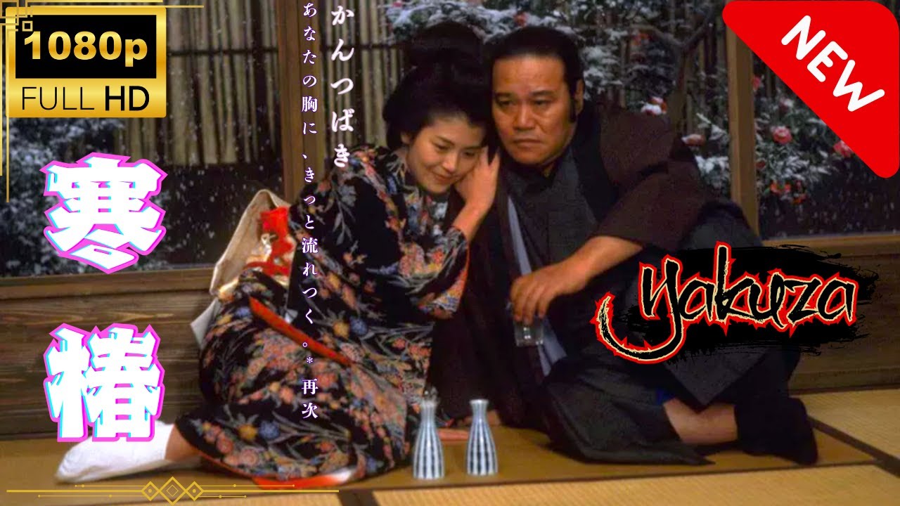 「ヤクザ映画」新・寒椿 🎬🅷🅾🆃  邦画アクション Full HD