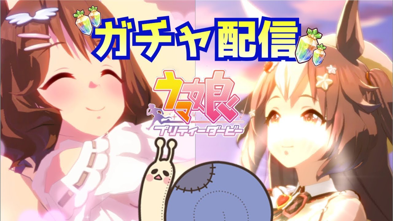 【ウマ娘】バレンタインガチャ！！！天井までいくぞ！！！