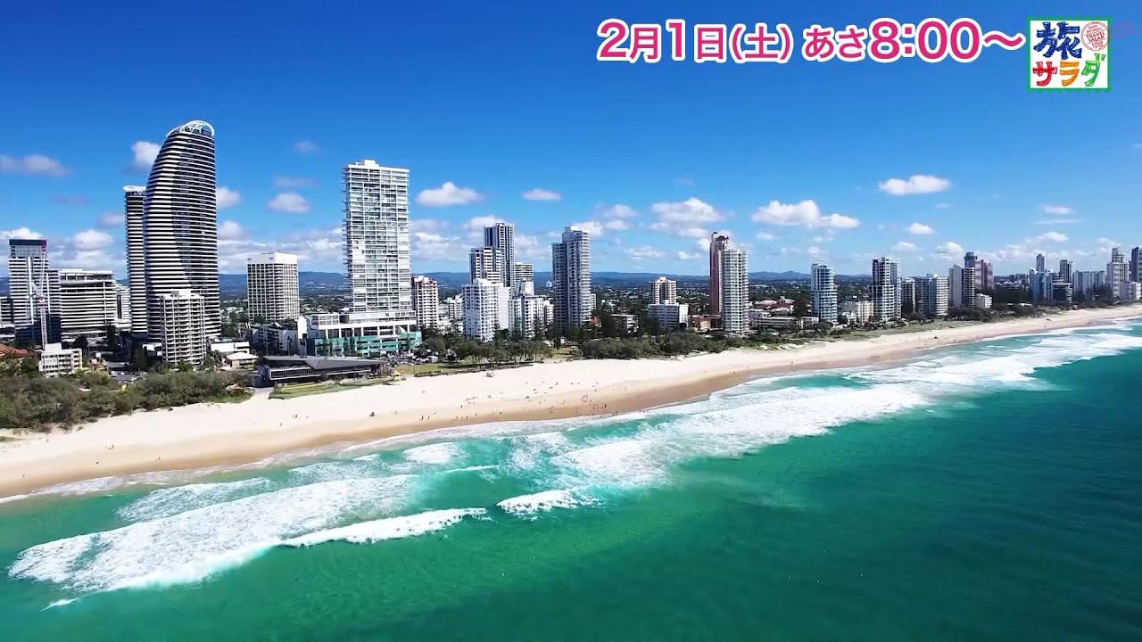 海外の旅はオーストラリア④！ゲストの旅は岩田剛典！「旅サラダ」2月1日（土）放送