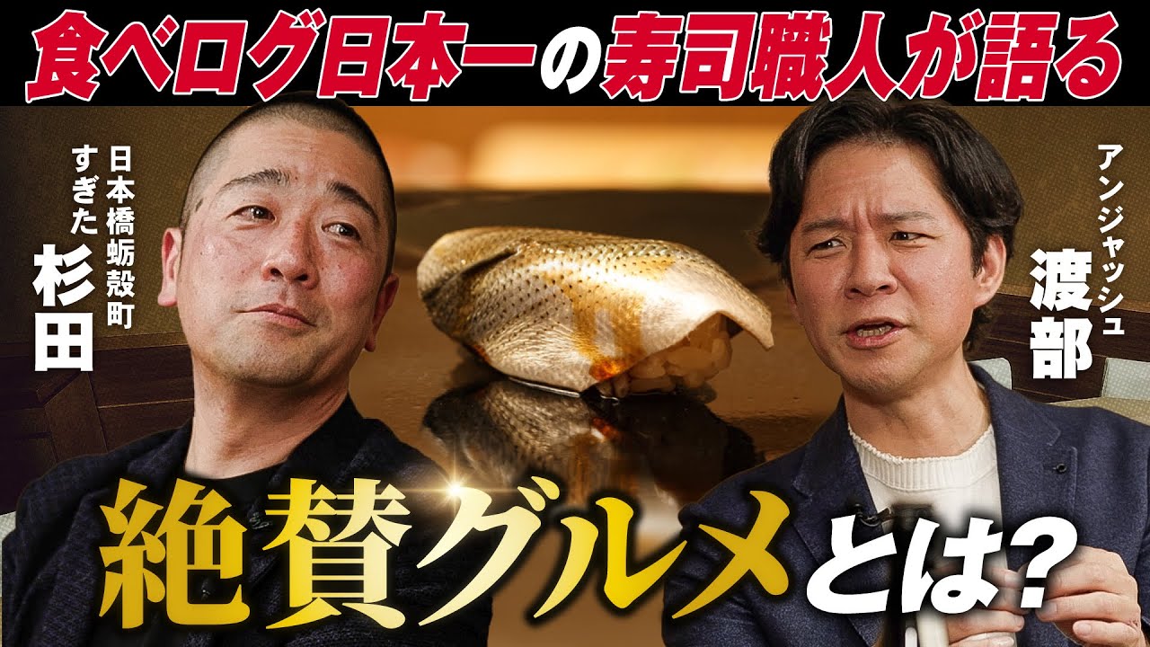 渡部も舌鼓！“食べログ日本1位🏆”杉田孝明のおすすめグルメが登場！！SNSの流行で困惑💦その理由とは…？【一流のサシ飲み】