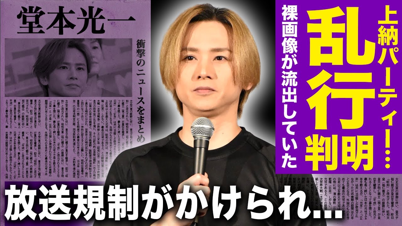 【驚愕】堂本光一が参加したTBSの異質なパーティーの真相...放送規制まで張られた衝撃の事件の裏側に一同驚愕！◯ンツを下ろした男が行った衝撃の行動...上納された女性の正体に言葉を失う！