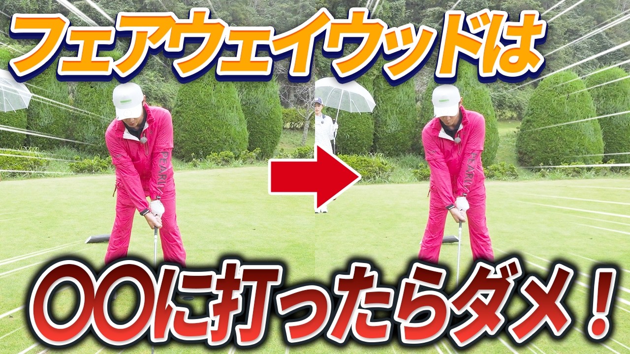 【たい平チームvs小泉孝太郎！】品のあるプレーで大激戦!?フェアウェイウッドはこう打て！