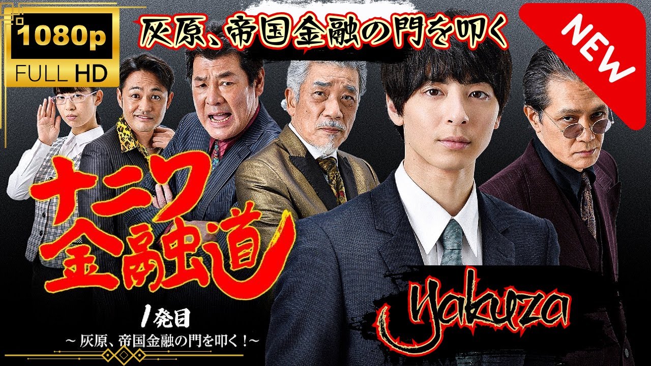 「ヤクザ映画」ナニワ金融道 1発目 🎬🅷🅾🆃  灰原、帝国金融の門を叩く！〜 エピソード1 #高杉真宙Full HD