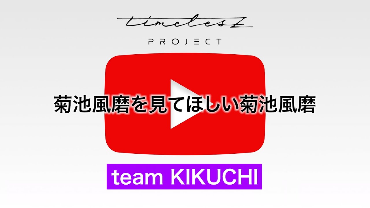 ［069］候補生自撮り【timelesz project -AUDITION-】5次審査 team KIKUCHI #タイプロ #timelesz_project #オーディション