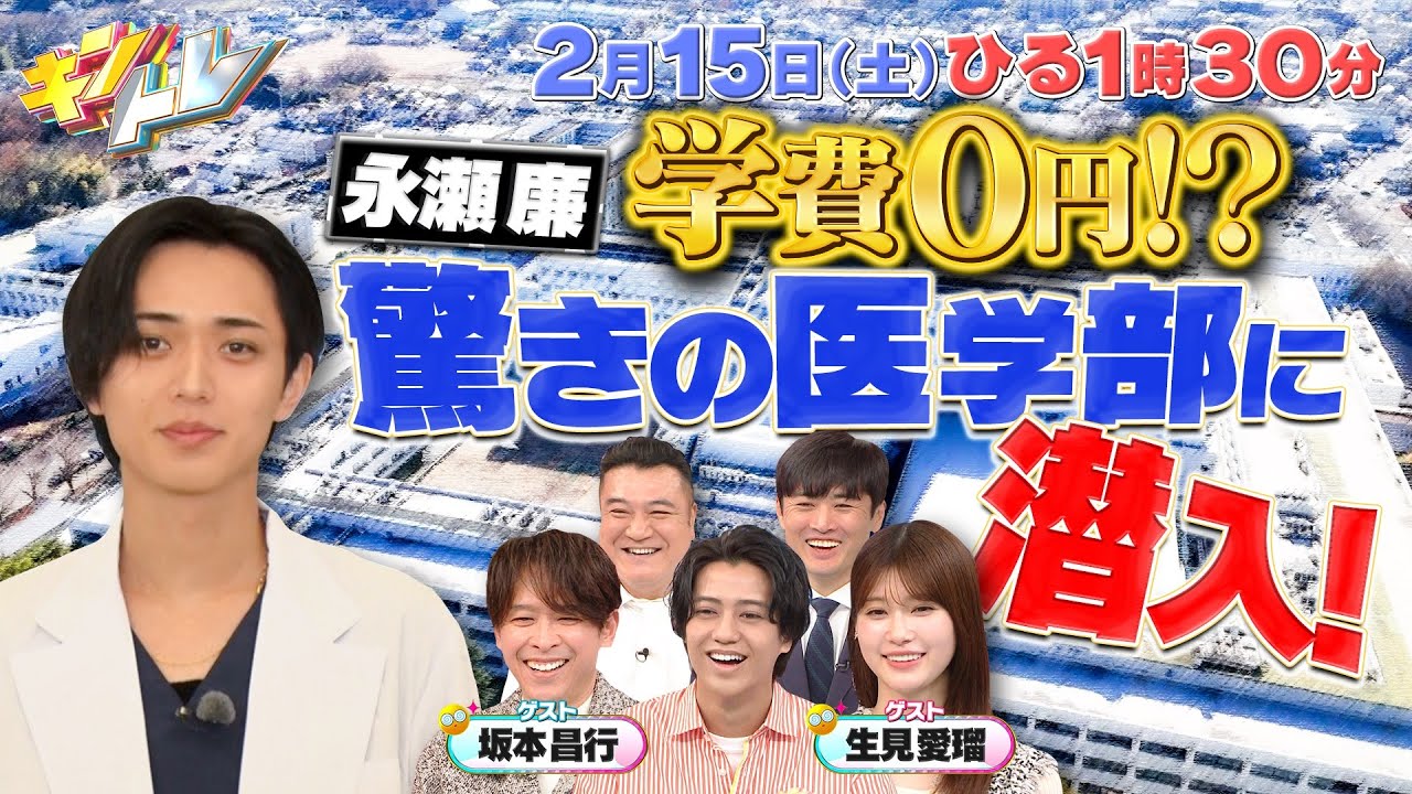【キントレ】永瀬廉が国家試験合格率100%の医学部の学生寮に潜入！＆俺が選ぶ最強の◯◯！ホワイトデーのプレゼントで対決！2025年2月15日(土)13:30～放送