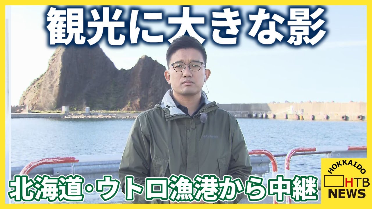観光に大きな影　知床観光の復活には「桂田容疑者の誠実な姿勢」が重要　知床沖観光船沈没事故　中継