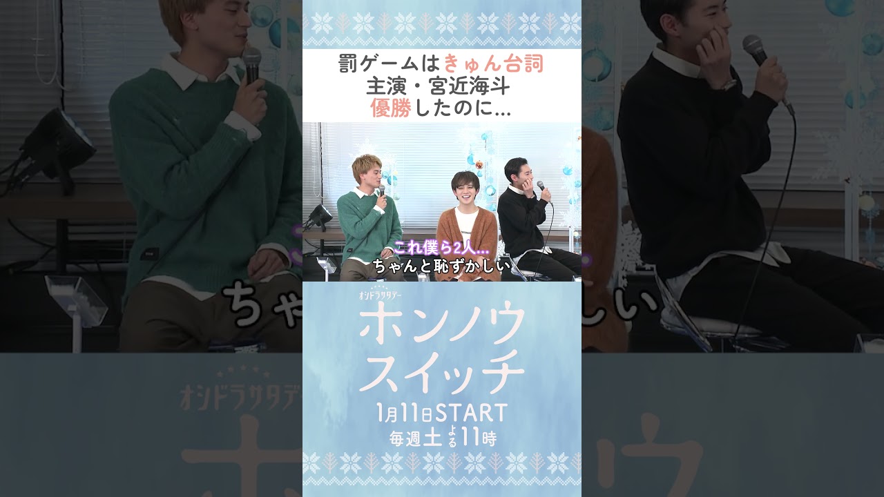 優勝した宮近さんも…🤭 #ホンノウスイッチ #宮近海斗 #葵わかな #戸塚純貴 #小島健 #野波麻帆 #オシドラサタデー #TravisJapan #Aぇǃgroup #shorts