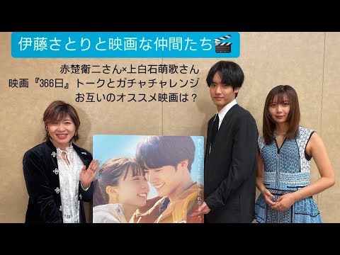 【赤楚衛二】【上白石萌歌】映画『366日』お互いの印象やオススメ映画を聞きました｜伊藤さとりと映画な仲間たち