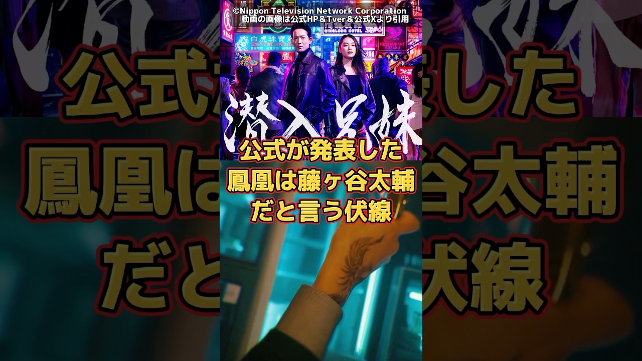 【潜入兄妹】公式が発表した鳳凰は藤ヶ谷太輔だと言う伏線。幻獣キャスト予想。【潜入兄弟 ×】BGM：【はいよろこんで】