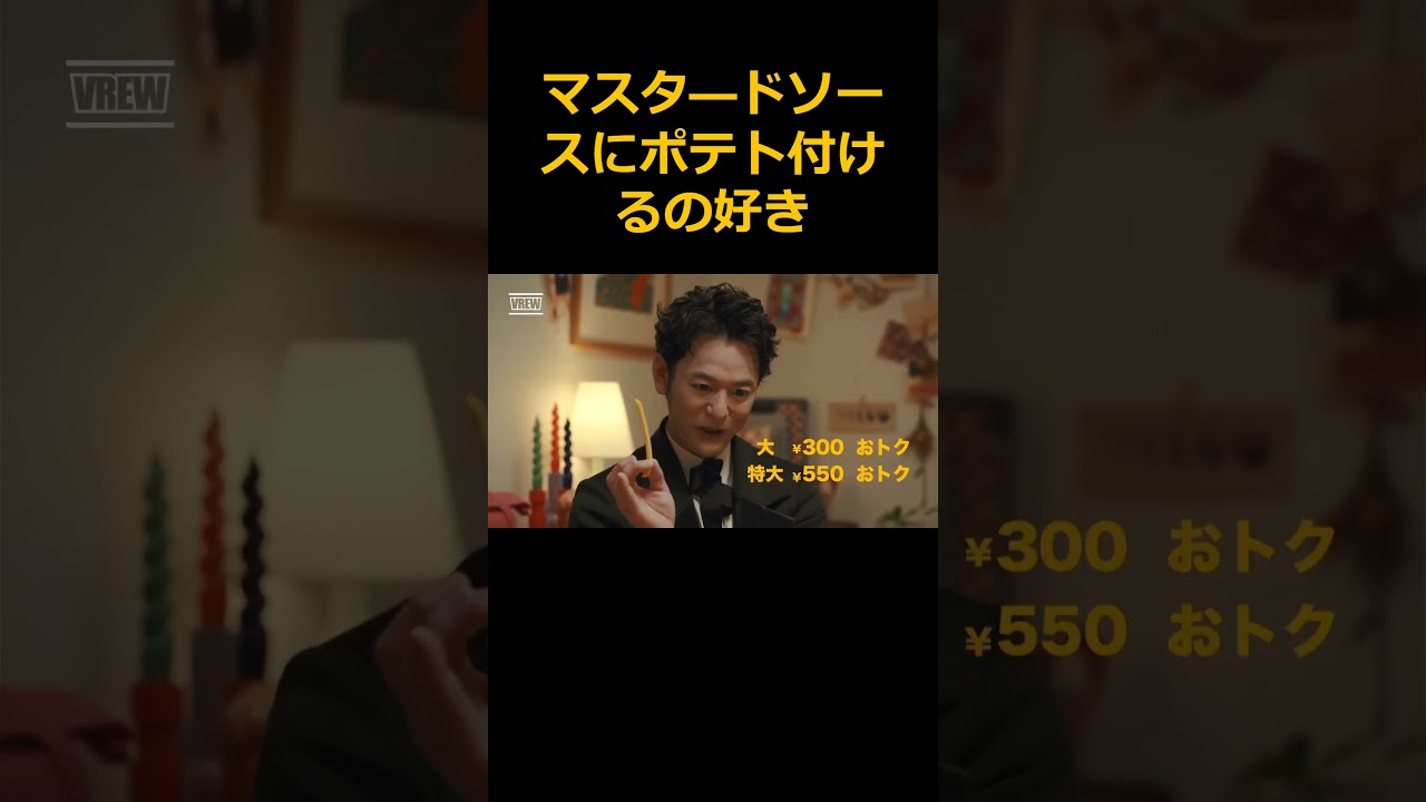 『伊藤沙莉　妻夫木聡』CM マクドナルド ポテナゲ CM 夜マック店長CM #cm