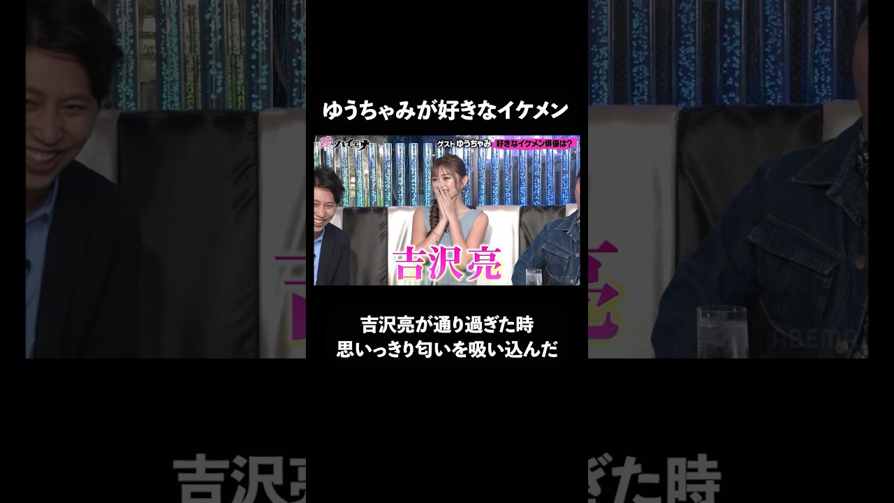 「匂い嗅いだ」ゆうちゃみが芸能界No.1と思う俳優│#愛のハイエナ #ニューヨーク #さらば青春の光 #shorts #イケメン #俳優 #吉沢亮 #芸能界 #ホスト