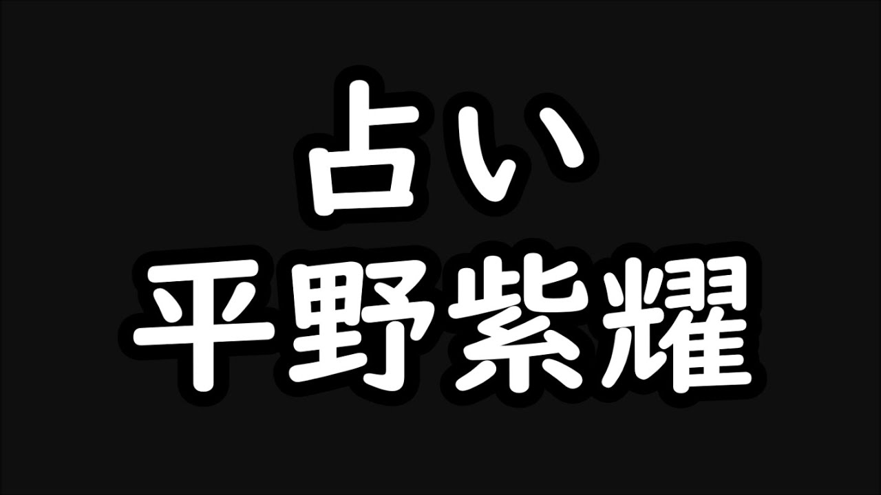 《占い》平野紫耀さん《占い》
