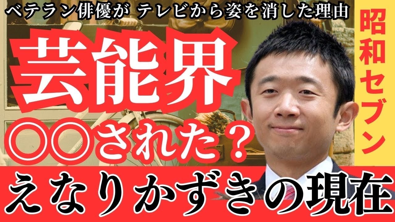 【泉ピン子とマジ喧嘩？　えなりかずき】芸能界を干された？ベテラン俳優・えなりかずきがテレビから姿を消した理由と現在の姿