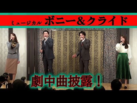 柿澤勇人＆矢崎広、桜井玲香＆海乃美月が歌唱披露！　ミュージカル「ボニー＆クライド」製作発表記者会見