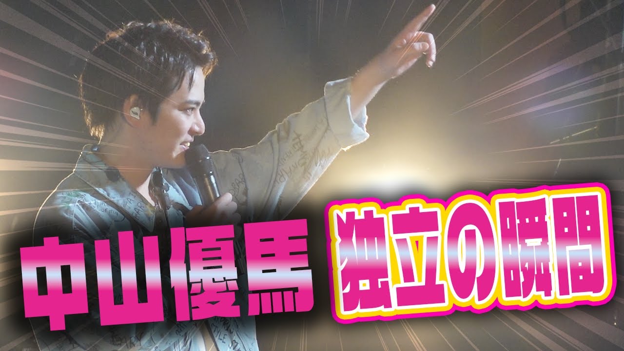 【撮って出し】優馬独立の瞬間＆第二章への想いを語る【中山優馬】