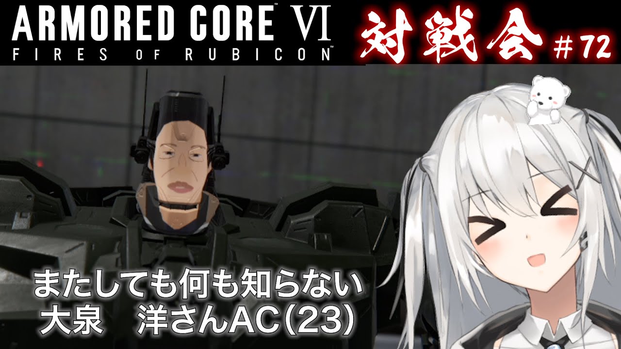 【AC6参加型対戦会】#72 またしても何も知らない AC大泉〇さん(23) 様子のおかしい対戦会【ARMORED COREⅥ】【アーマード・コア6】【PS】【Vtuber】 #もふライブ