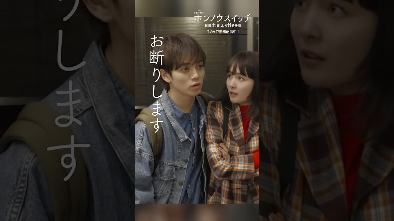 俺とやり直してほしい…🙏🏻 #ホンノウスイッチ #宮近海斗 #葵わかな #オシドラサタデー #TravisJapan #shorts