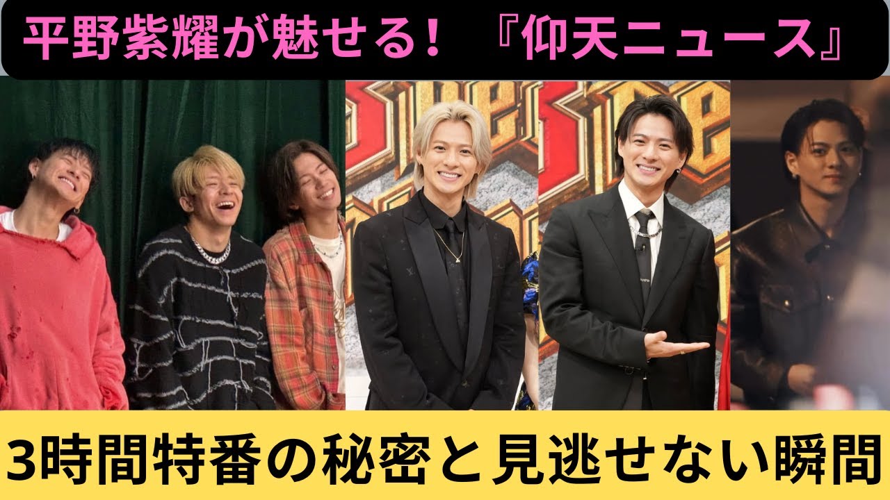 平野紫耀が魅せる！『仰天ニュース』3時間特番の秘密と見逃せない瞬間 #滝沢秀明 #平野紫耀  #日本テレビ #特別ゲスト#渡辺直美