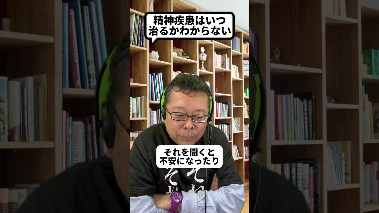 「精神疾患はいつ治る？」への正直な回答【精神科医・樺沢紫苑】#shorts #メンタル疾患 #精神疾患