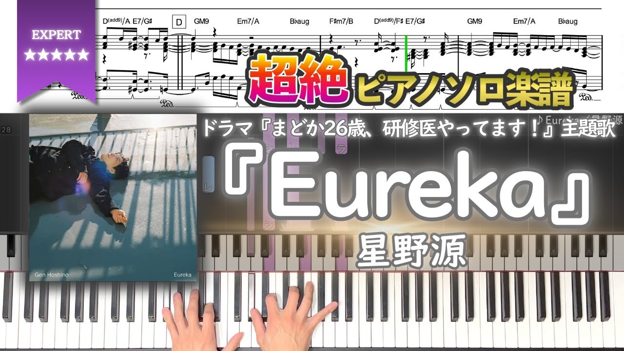 【楽譜】『Eureka／星野源』ドラマ『まどか26歳、研修医やってます！』主題歌 超絶ピアノ楽譜