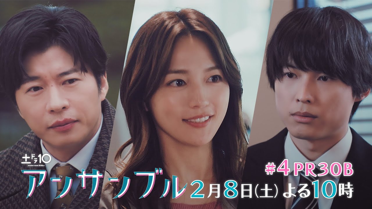 川口春奈×松村北斗　土ドラ10「アンサンブル」【第4話 予告動画30秒B】2月8日よる10時放送