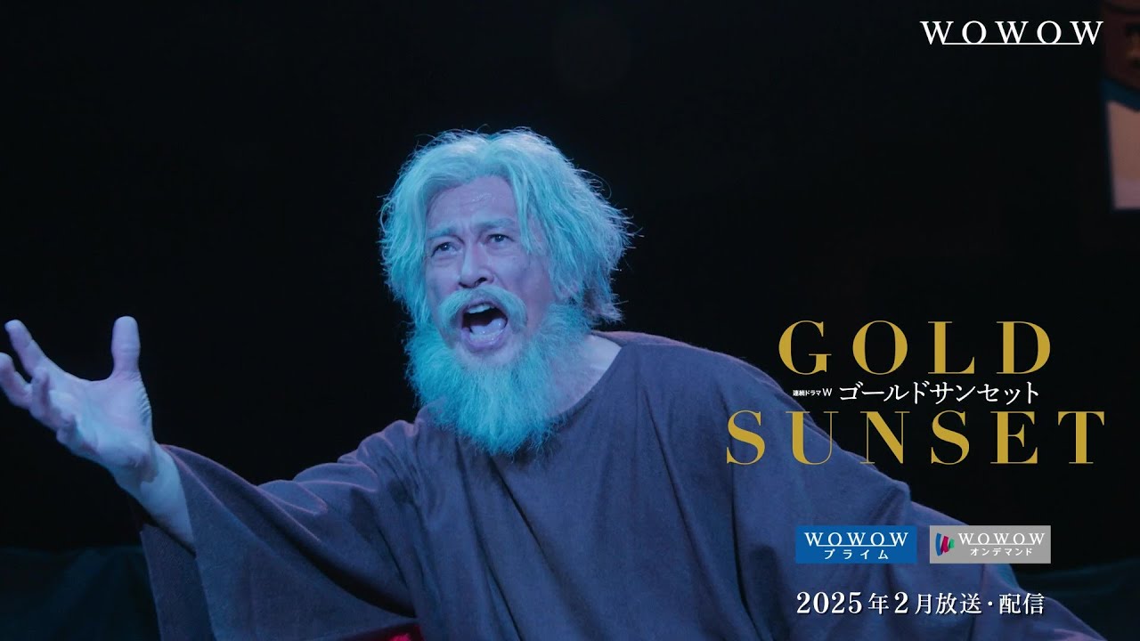連続ドラマW 「ゴールドサンセット 」2025年2月放送・配信！特報映像②【WOWOW】