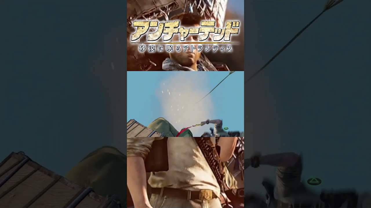 【Uncharted3】絶体絶命 #アンチャーテッド3 #砂漠に眠るアトランティス #ゲーム実況 #ポン助殿 #shorts