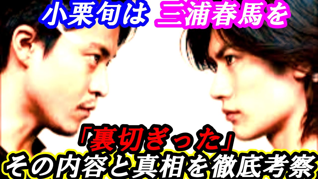 三浦春馬　小栗旬に裏切られた？その内容と真相を徹底考察！高岡蒼佑の暴露話は本当だったのか!?