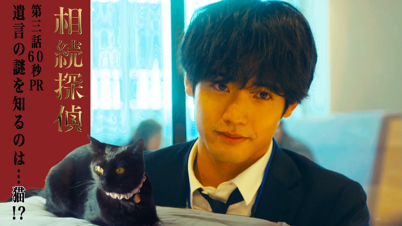 【相続探偵】第3話PR「マリーアントワネットの相続」