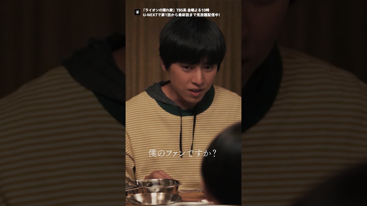 ˗ˏˋ僕のファンですか？🦁ˎˊ˗金曜ドラマ『ライオンの隠れ家』TBS系金曜よる10時放送U-NEXTでは最新話まで配信中！#柳楽優弥 #坂東龍汰 #佐藤大空 #尾野真千子