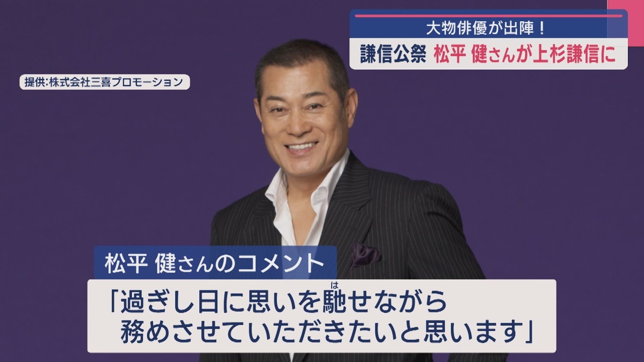 大物俳優が出陣！｢謙信公祭｣松平健さんが上杉謙信に、米百俵フェス出演者も発表【新潟】スーパーJにいがた1月31日OA