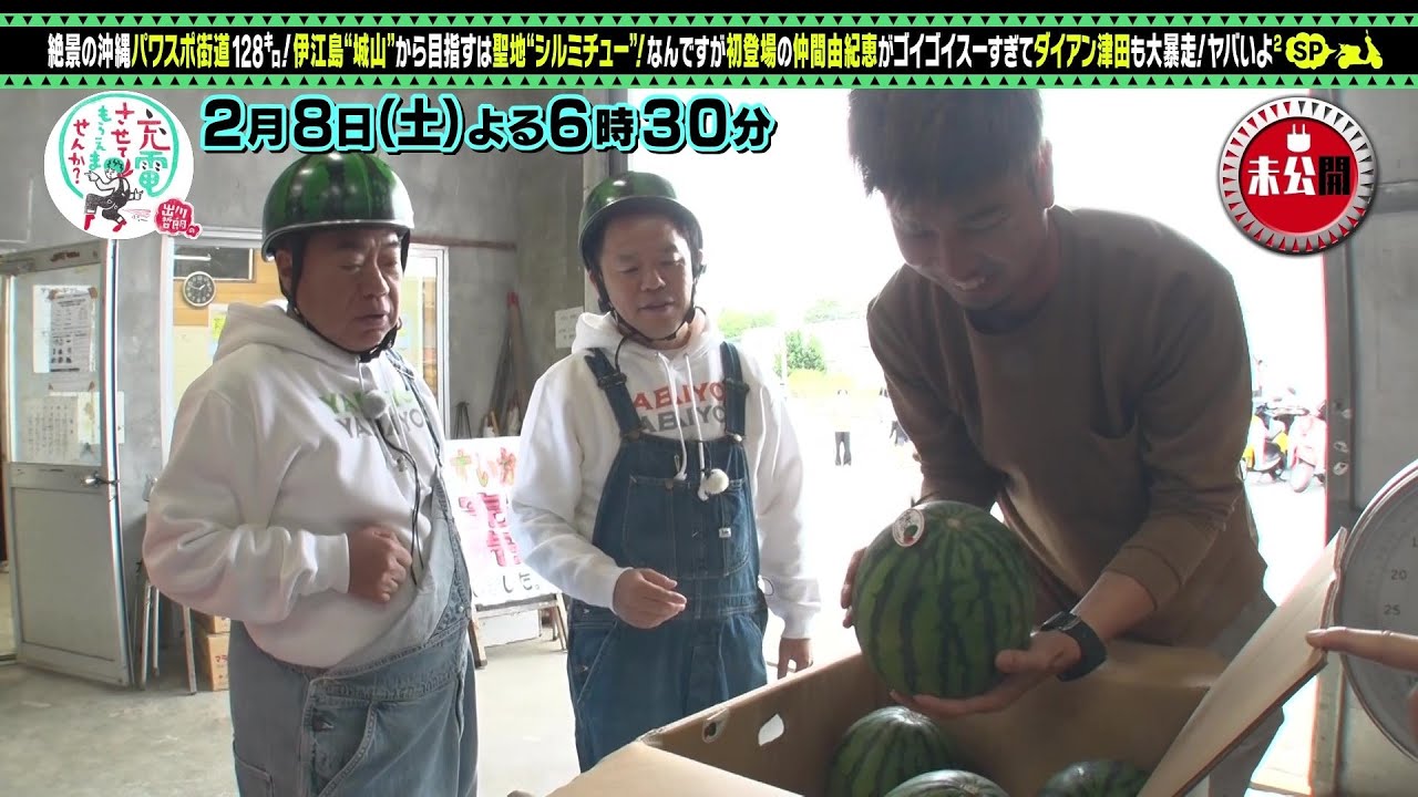 【予告】出川哲朗の充電させてもらえませんか？【初充電！仲間由紀恵と絶景の沖縄ＳＰ！】