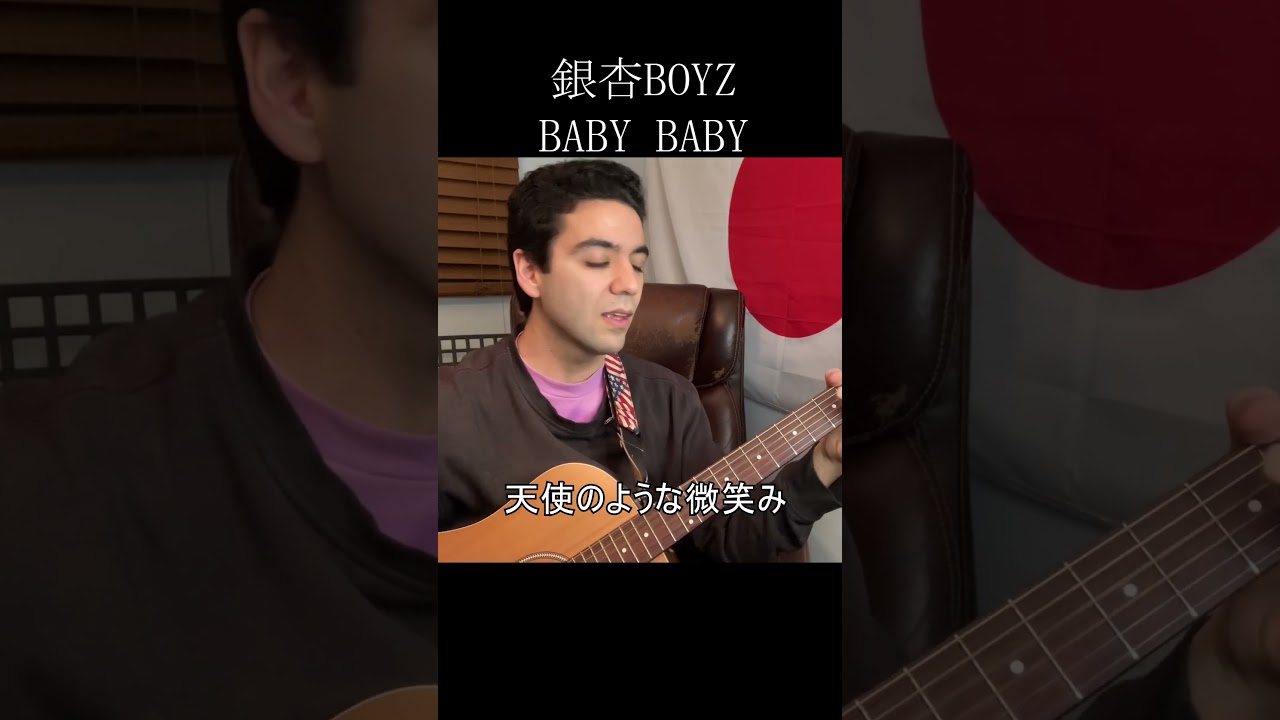 銀杏BOYZ「BABY BABY」【外国人弾き語り】