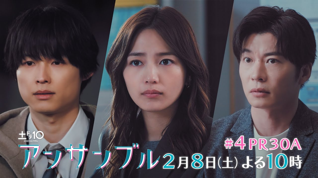 川口春奈×松村北斗　土ドラ10「アンサンブル」【第4話 予告動画30秒A】2月8日よる10時放送