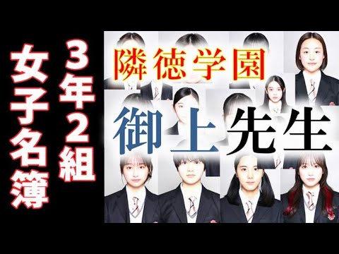 ｢御上先生｣ 女子名簿、生徒役キャスト15人を紹介…ドラマ感想