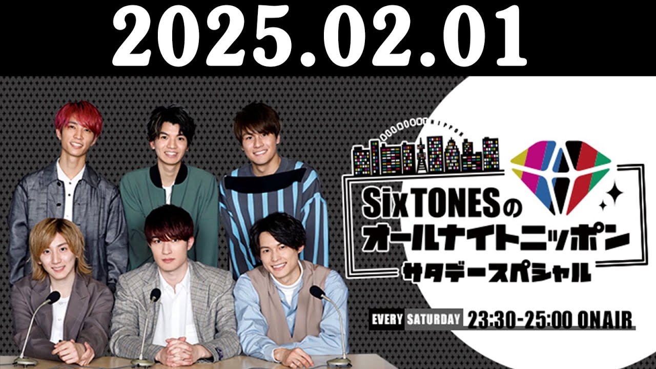 SixTONESのオールナイトニッポンサタデースペシャル 2025.02.01