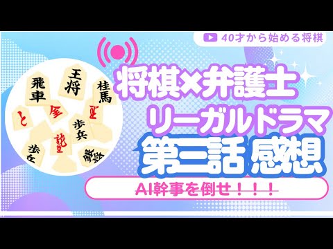 第3話 法廷のドラゴン ドラマ AI VS 検事  「 将棋 × 弁護士 リーガルドラマ開廷！」 上白石萌音 高杉真宙 主題歌 Novelbright 「ワインディングロード」