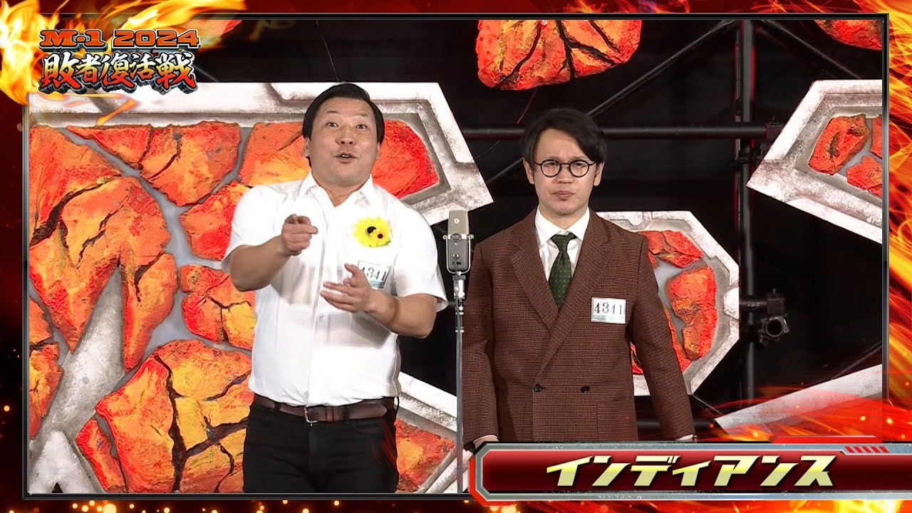 インディアンス【敗者復活ネタ】＜Cブロック＞ M-1グランプリ2024