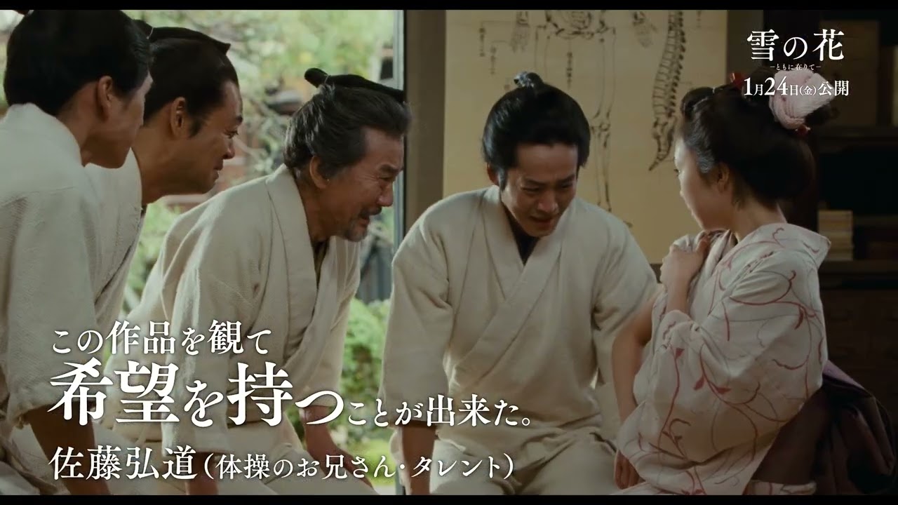 松坂桃李主演の時代劇『雪の花　―ともに在りて―』著名人の感動の声を集めた特別映像