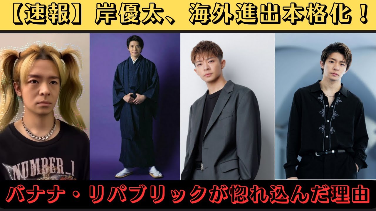 【速報】岸優太、海外進出本格化！バナナ・リパブリックが惚れ込んだ理由 #岸優太 #banana #number_i #tobe #速報