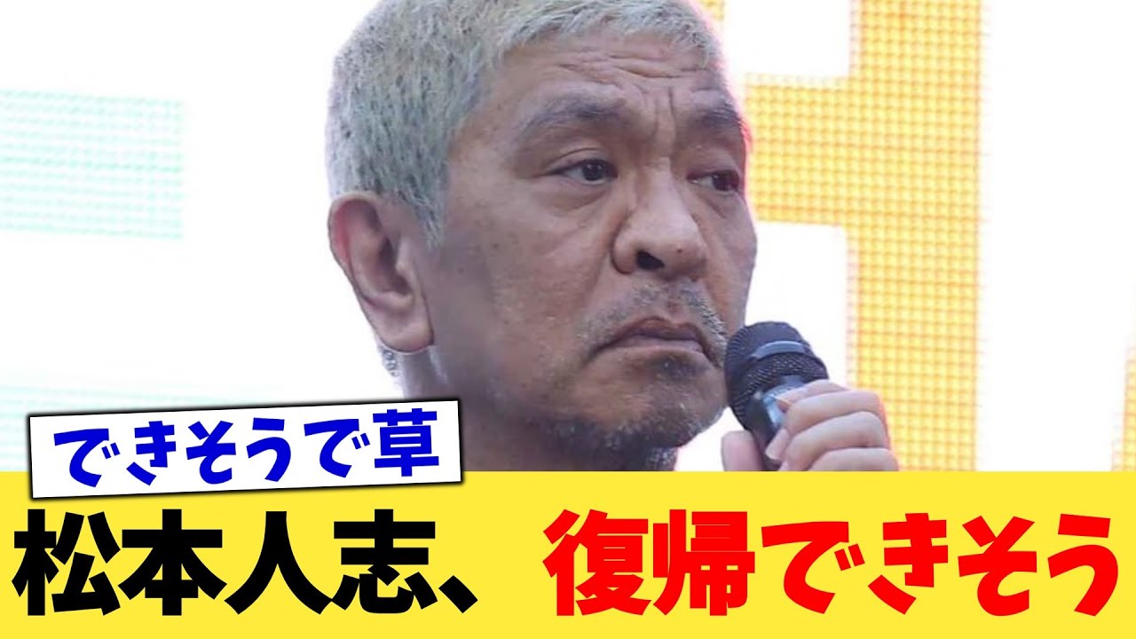 松本人志、復帰できそう【2chまとめ】【2chスレ】【5chスレ】