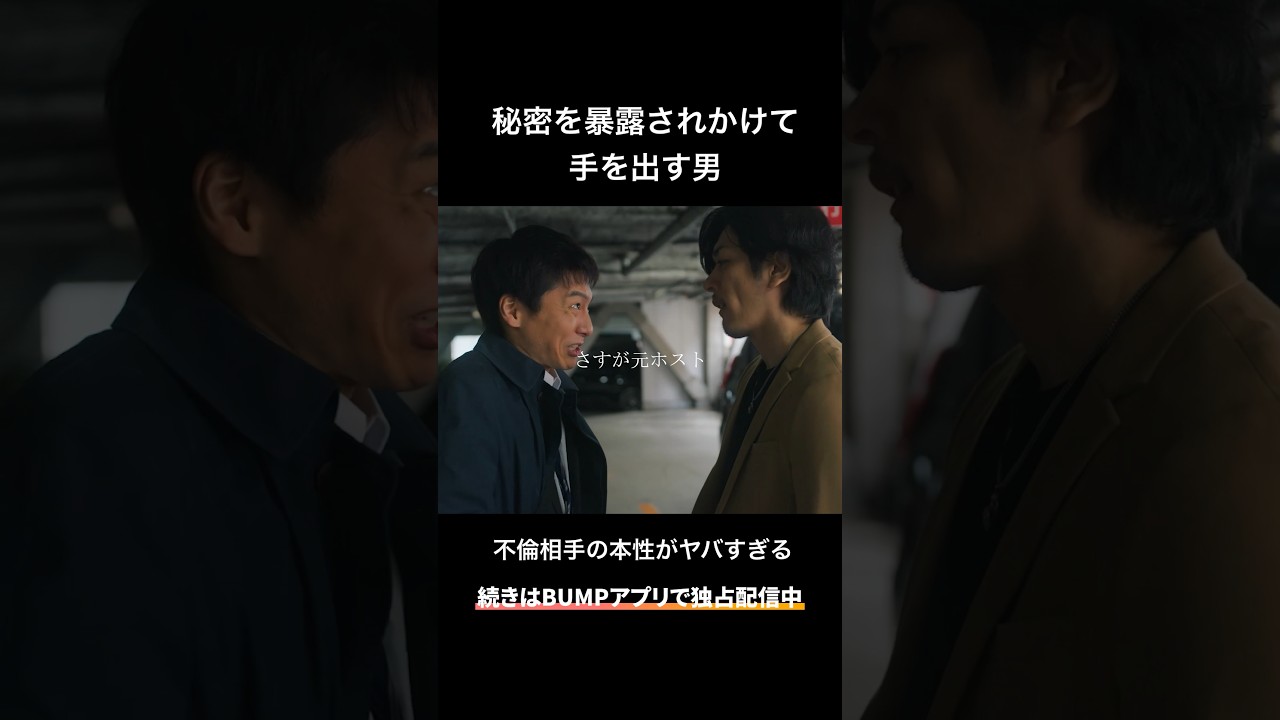 煽られても手を出した方が負けです。#bumpドラマ #余命3ヶ月のサレ夫 #不倫