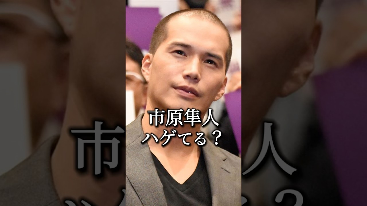 市原隼人が剥げてる？！