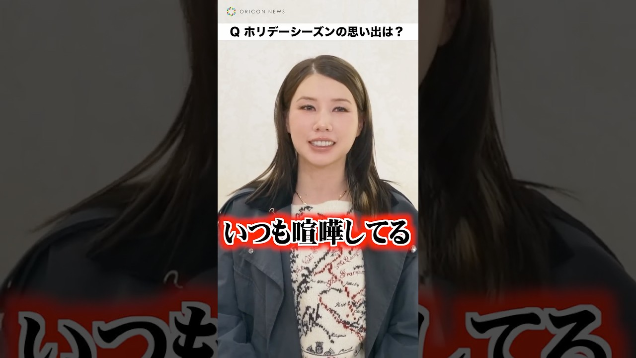 仲里依紗、夫・中尾明慶ら家族と過ごす年末は「喧嘩が絶えない」 #shorts