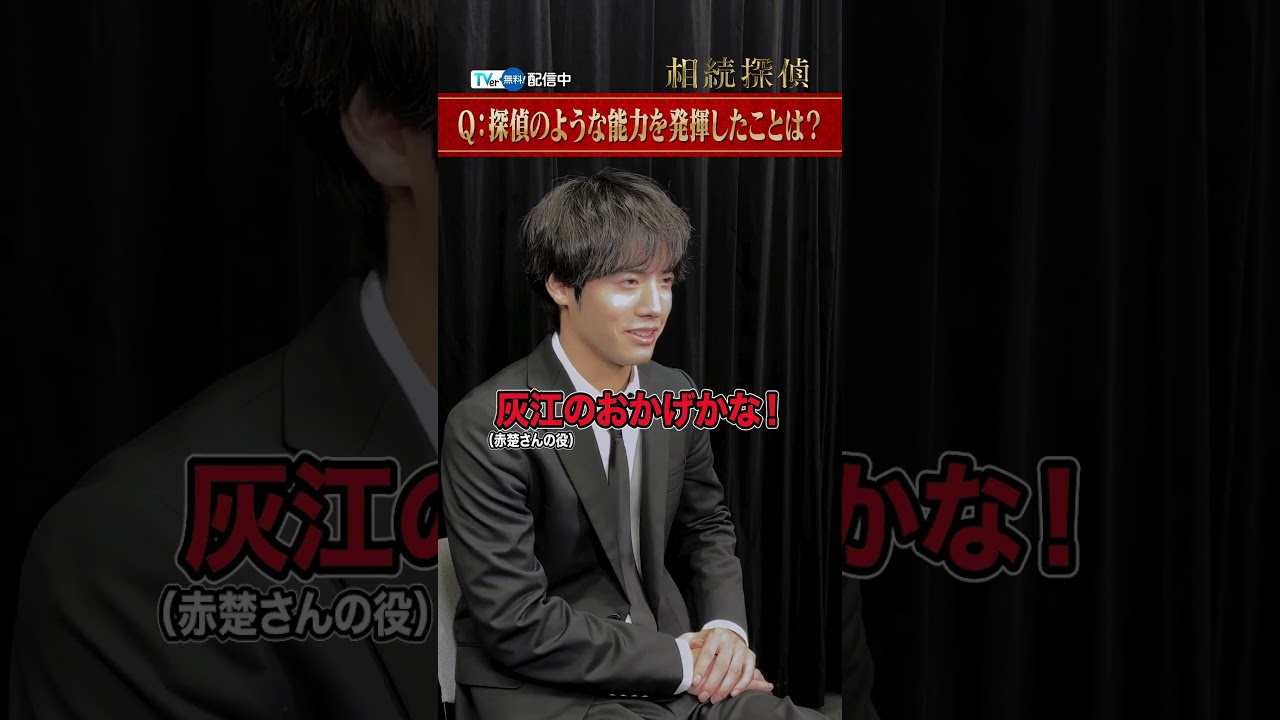 【TVer独占】毎週土曜21:00〜『#相続探偵』#赤楚衛二 さん インタビュー #TVer #Shorts #ドラマ
